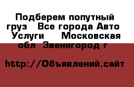 Подберем попутный груз - Все города Авто » Услуги   . Московская обл.,Звенигород г.